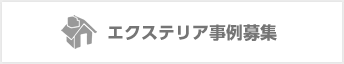 エクステリア事例募集