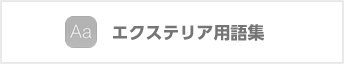 エクステリア用語集