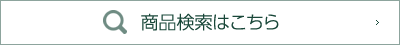 商品検索はこちら