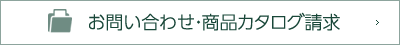 お問い合わせ・商品カタログ請求