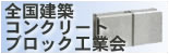 全国建築コンクリートブロック工業会