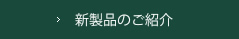 新製品のご紹介