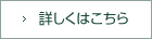 詳しくはこちら