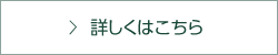 詳しくはこちら