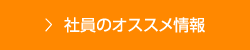 社員のオススメ情報